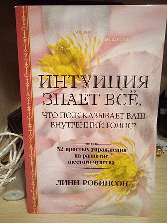 Линн Робинсон Интуиция знает все. Что подсказывает ваш внутренний голос? Киев - изображение 1