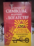 Стивен и рита райс Тайные символы, ведущие к богатству Киев