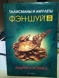 Костенко Андрей Талисманы и амулеты фэн-шуй Киев