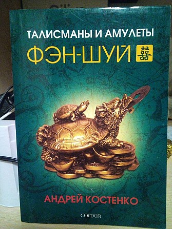 Костенко Андрей Талисманы и амулеты фэн-шуй Киев - изображение 1