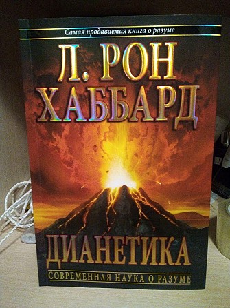 Л.Рон Хаббард Дианетика Киев - изображение 1