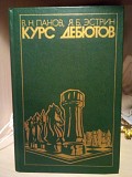 Панов, В.; Эстрин, Я. Курс дебютов Киев