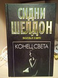 Сидни шелдон Конец света Киев
