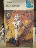 Козьма Прутков Сочинения Киев