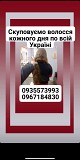 Продать волосы Днепр і по всій Україні -0935573993 Київ