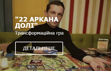 Фестиваль психологічних трансформаційних настільних ігор у м. Київ Киев - изображение 1