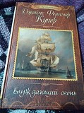 Блуждающий огонь. Купер. Книга Киев