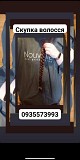 Продать Бровари, куплю волосся по Україні -0935573993 Киев