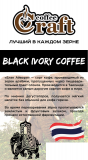 Кава BLACK IVORY COFFEE 250грам Киев