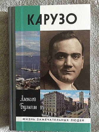 Карузо.Жизнь замечательных людей Киев - изображение 1