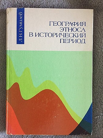 География этноса в исторический период.Л.Н.Гумилёв Киев - изображение 1