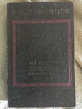 В.Н.Коковцов.Из моего прошлого.Воспоминания 1911-1919 Киев