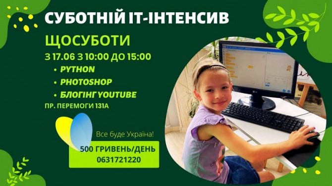 Суботній ІТ-інтенсив для дітей у Київі Київ - изображение 1