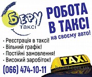 Робота водієм з власним авто, реєстрація в таксі Киев