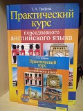 Т. А. Графова. Практический курс повседневного английского языка 2011г. +CD Київ