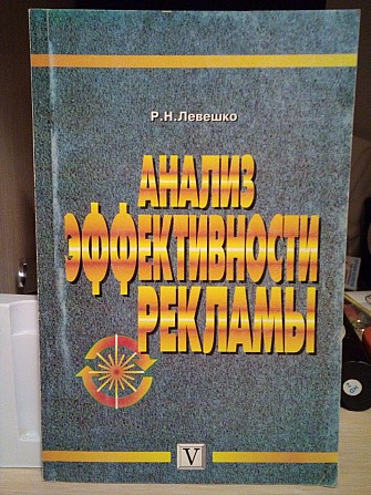 Анализ эффективности рекламы, Левешко Р.Н. Київ - изображение 1