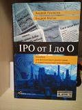 Андрей Лукашов IPO от I до O. Пособие для финансовых директоров и инвестиционных аналитиков Київ