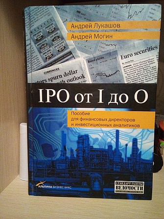 Андрей Лукашов IPO от I до O. Пособие для финансовых директоров и инвестиционных аналитиков Киев - изображение 1