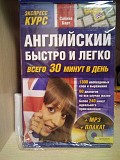 Сабрина Барт Английский быстро и легко. Всего 30 минут в день (+ CD) Київ