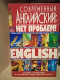 Кубарьков Современный английский - нет проблем Киев