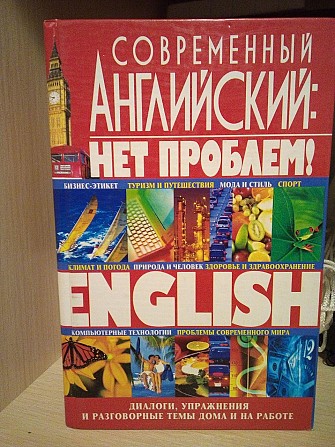 Кубарьков Современный английский - нет проблем Киев - изображение 1