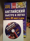 Сабина Барт Английский быстро и легко. Всего 30 минут в день (+ CD) Київ
