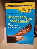 Джозеф Киршнер Искусство быть свободным. Восемь законов манипуляции Київ
