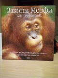 Тоби Рейнольдс  Законы Мерфи для начинающих: мудрость жизни: остроумие и оптимизм против закона подл Київ