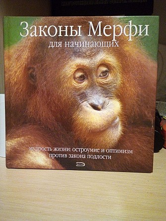 Тоби Рейнольдс Законы Мерфи для начинающих: мудрость жизни: остроумие и оптимизм против закона подл Київ - изображение 1