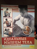 Трунц-Карлизи Эльмар Идеальные мышцы тела. Интенсивный курс Київ
