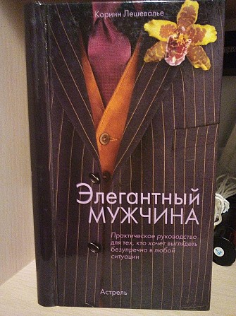 Коринн Лешевалье "Элегантный мужчина" Киев - изображение 1