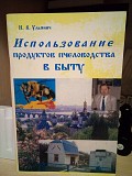 Н.ульянич использование продуктов пчеловодства в быту Київ