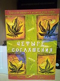 Дон Руис Мигель  "Четыре соглашения. Практическое руководство к достижению личной свободы" Київ