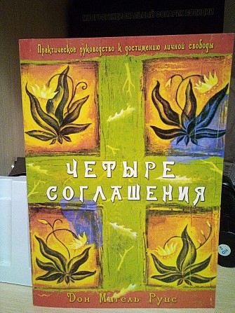 Дон Руис Мигель "Четыре соглашения. Практическое руководство к достижению личной свободы" Киев - изображение 1