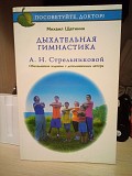 Дыхательная гимнастика А. Н. Стрельниковой Книга, Михаил Щетинин Київ