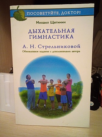 Дыхательная гимнастика А. Н. Стрельниковой Книга, Михаил Щетинин Київ - изображение 1