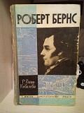 Книга ЖЗЛ р.райт-ковалева 'Роберт Бернс" Київ