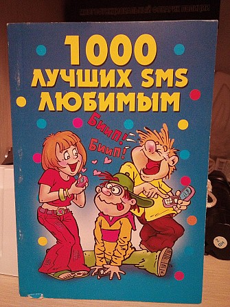 1000 лучших смс любимым Киев - изображение 1