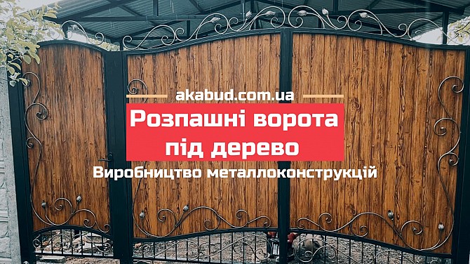 Ворота распашные, ворота откатные, навесы, балконы, заборы. Кривой Рог - изображение 1