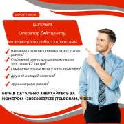 Оператор call-центру, менеджер по роботі з клієнтами Одесса