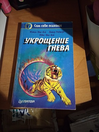 Укрощение гнева. Мэтью МакКей. Книга Київ - изображение 1