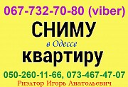 Сниму в аренду 1-2-комнатную квартиру в Одессе от хозяев, Аркадия, Фонтан, Таирова, Черёмушки, 7небо Одесса