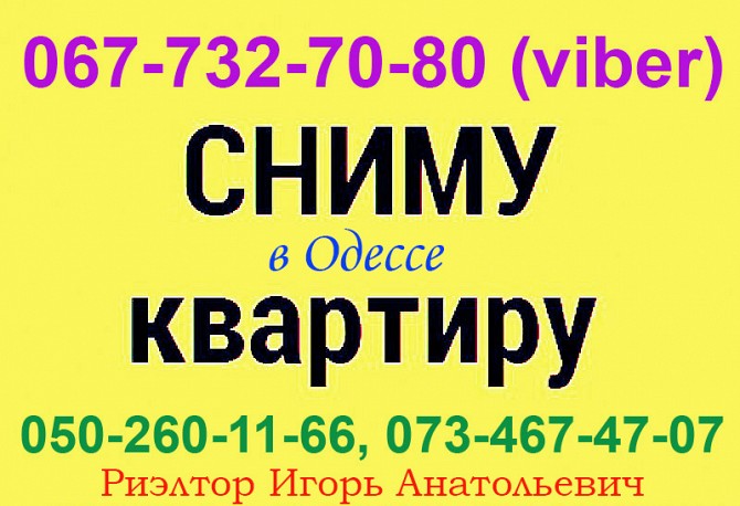 Сниму в аренду 1-2-комнатную квартиру в Одессе от хозяев, Аркадия, Фонтан, Таирова, Черёмушки, 7небо Одесса - изображение 1