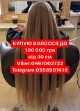 Волосся купуємо Черкассы