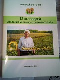 Николай Киктенко 12 заповедей создания успешного орехового бизнеса Киев