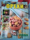 Журнал Орехи. СВ газеты «Хозяин» № 5, 2018 Киев