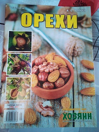 Журнал Орехи. СВ газеты «Хозяин» № 5, 2018 Киев - изображение 1
