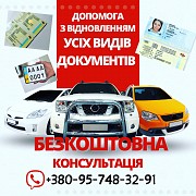 Допомога із авто документами Киев