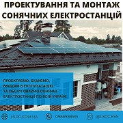 Проектування та монтаж сонячних електростанцій. Киев