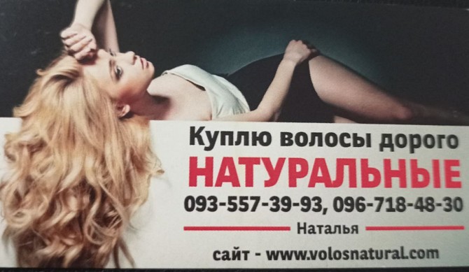 Скупка волосся Днепр и по всей Украине -0935573993 Киев - изображение 1